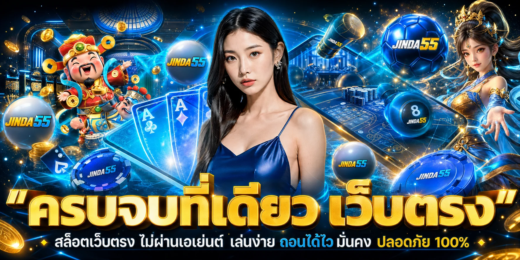 แบนเนอร์ JINDA55 ทางเข้าเกมสล็อต คาสิโน และกีฬา