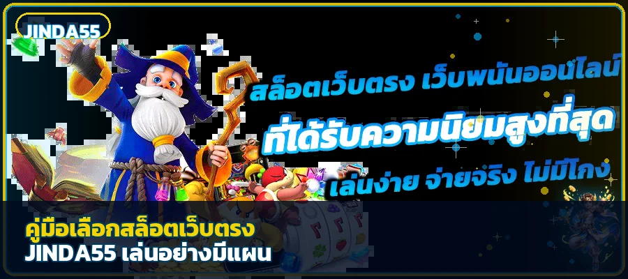 JINDA55 คู่มือเลือกสล็อตเว็บตรง PGSoft
