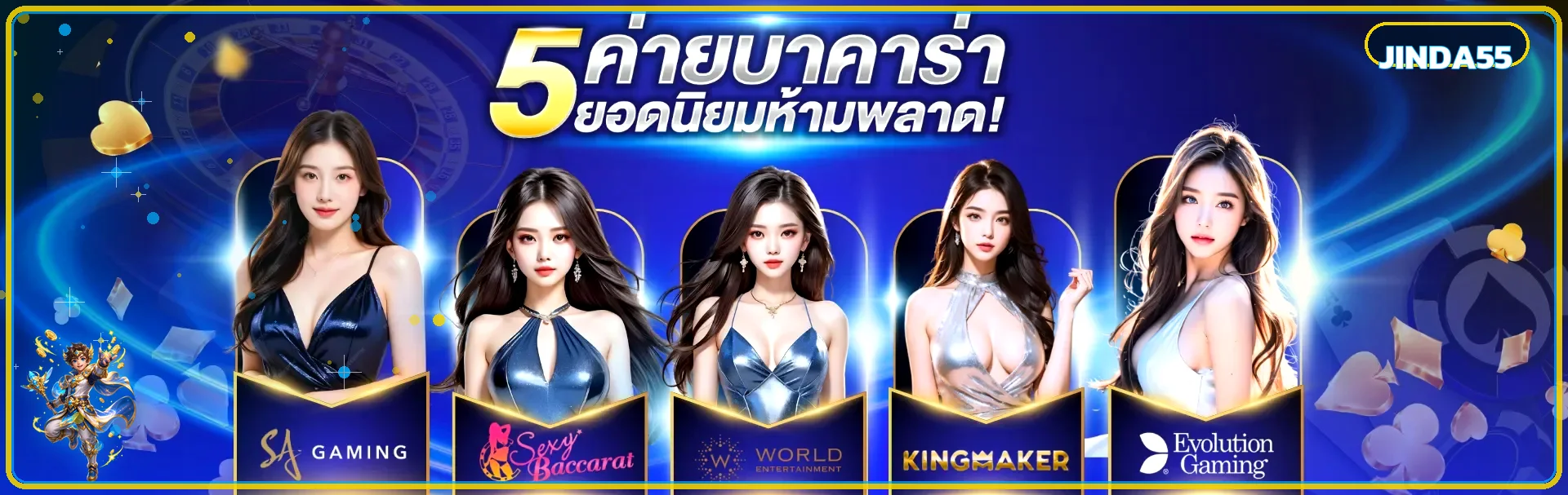 รวมค่ายคาสิโนสดยอดนิยมบน JINDA55